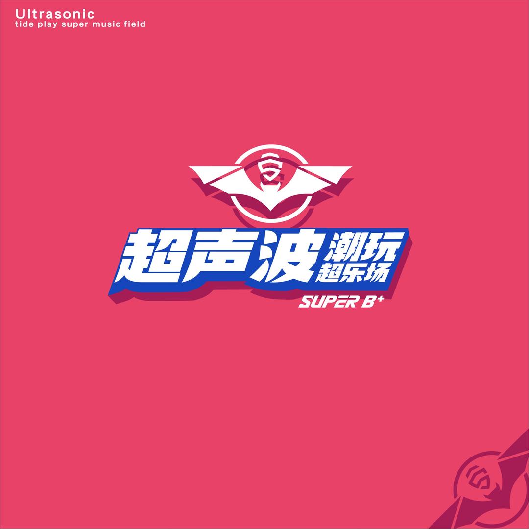 超声波潮玩