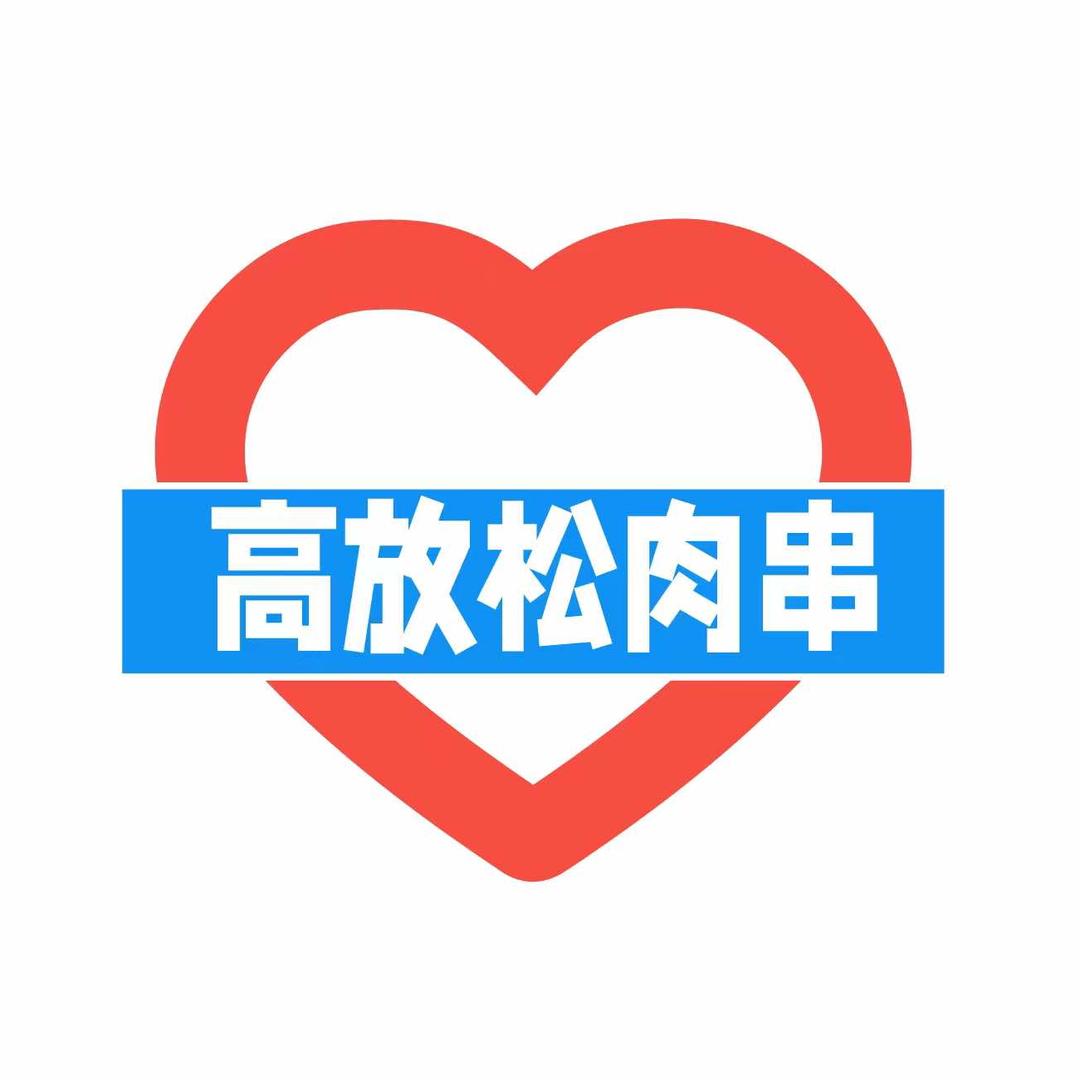 高放松肉串