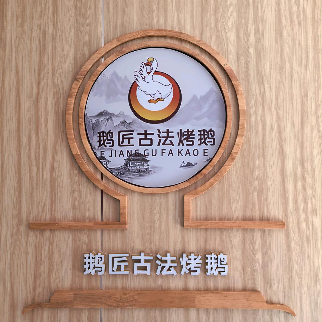 鹅匠古法烤鹅(鸡西店)