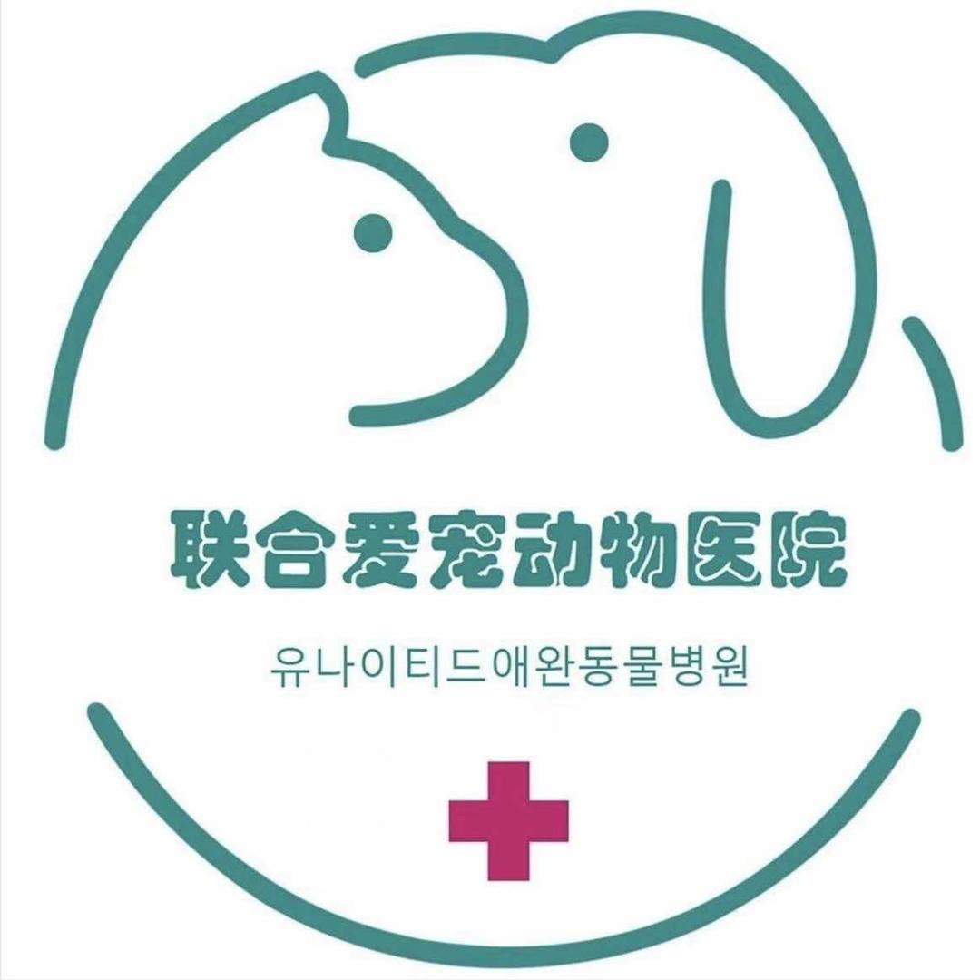 威海联合爱宠动物医院