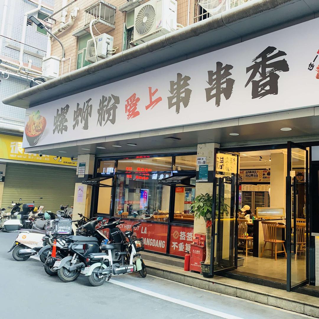 深圳市福田区爱上串串香螺蛳粉店（沙嘴店）
