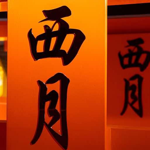 西月山居官方号