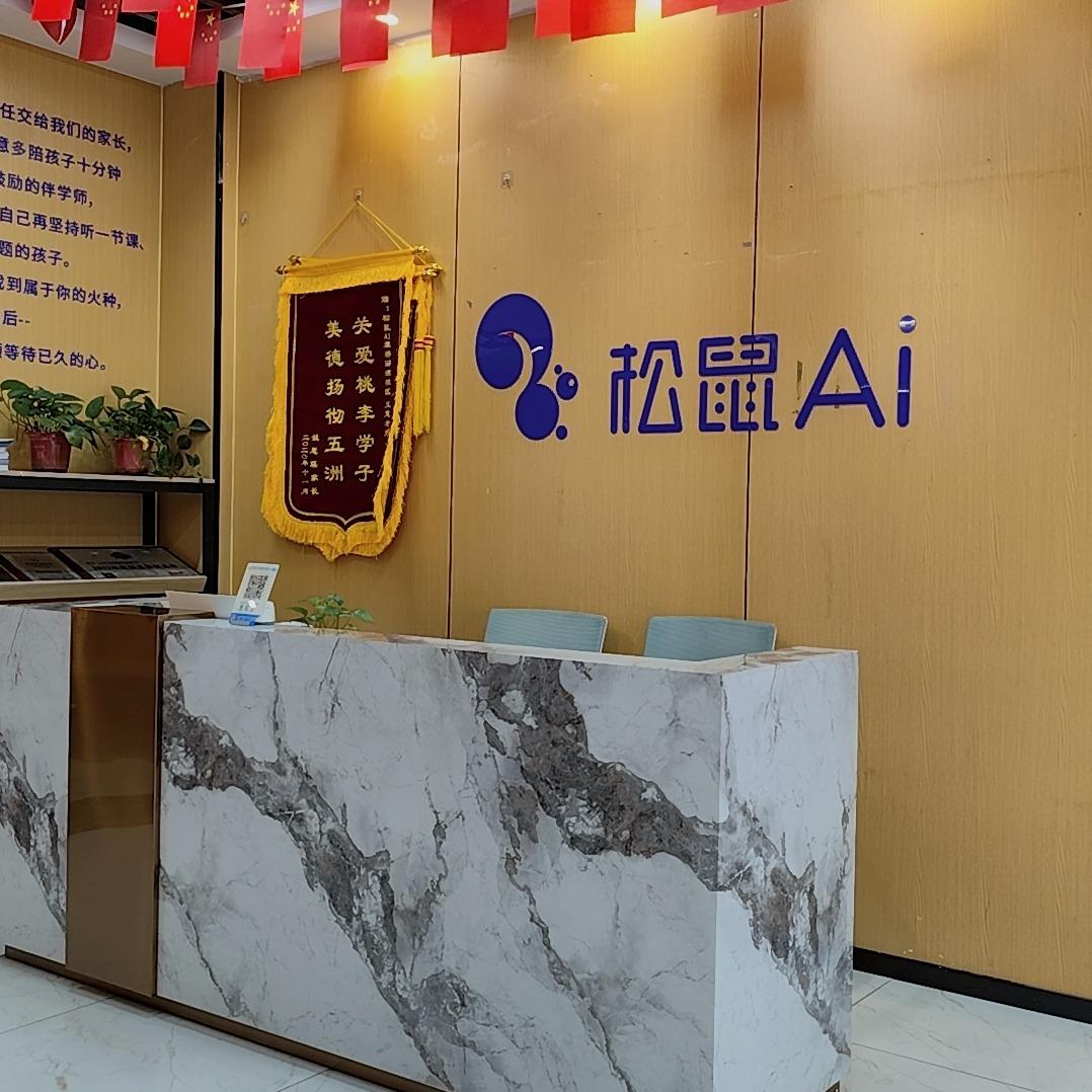 松鼠AI拾光伴学(宿迁总店)服务号