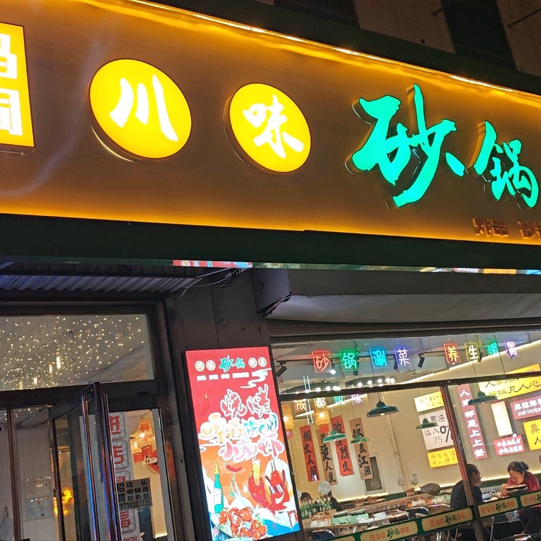 伍马闹闹川味砂锅涮菜