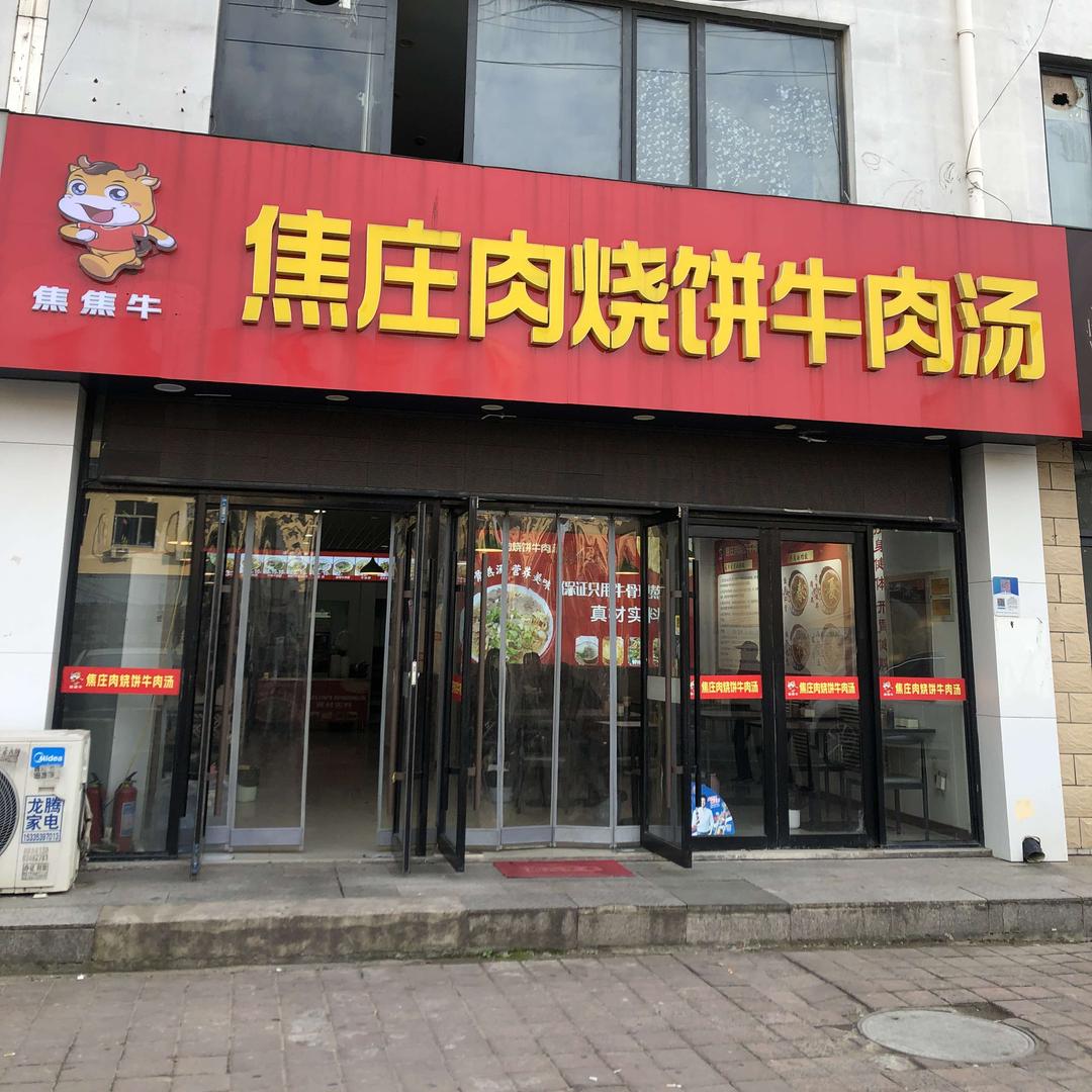 焦焦牛焦庄肉烧饼牛肉汤官方号