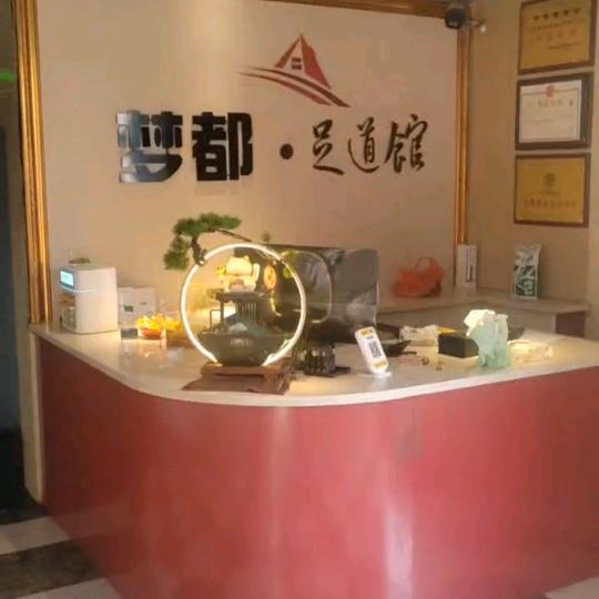 梦都足道