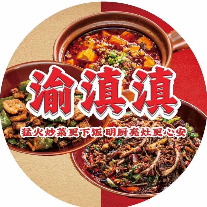 渝滇滇·猛火现炒
