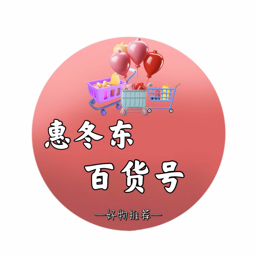惠冬东百货号