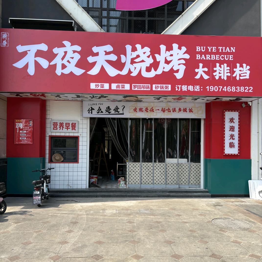 蕲春不夜天(烧烤)