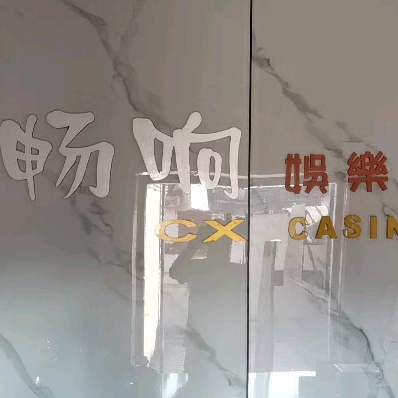 畅响娱乐KTV