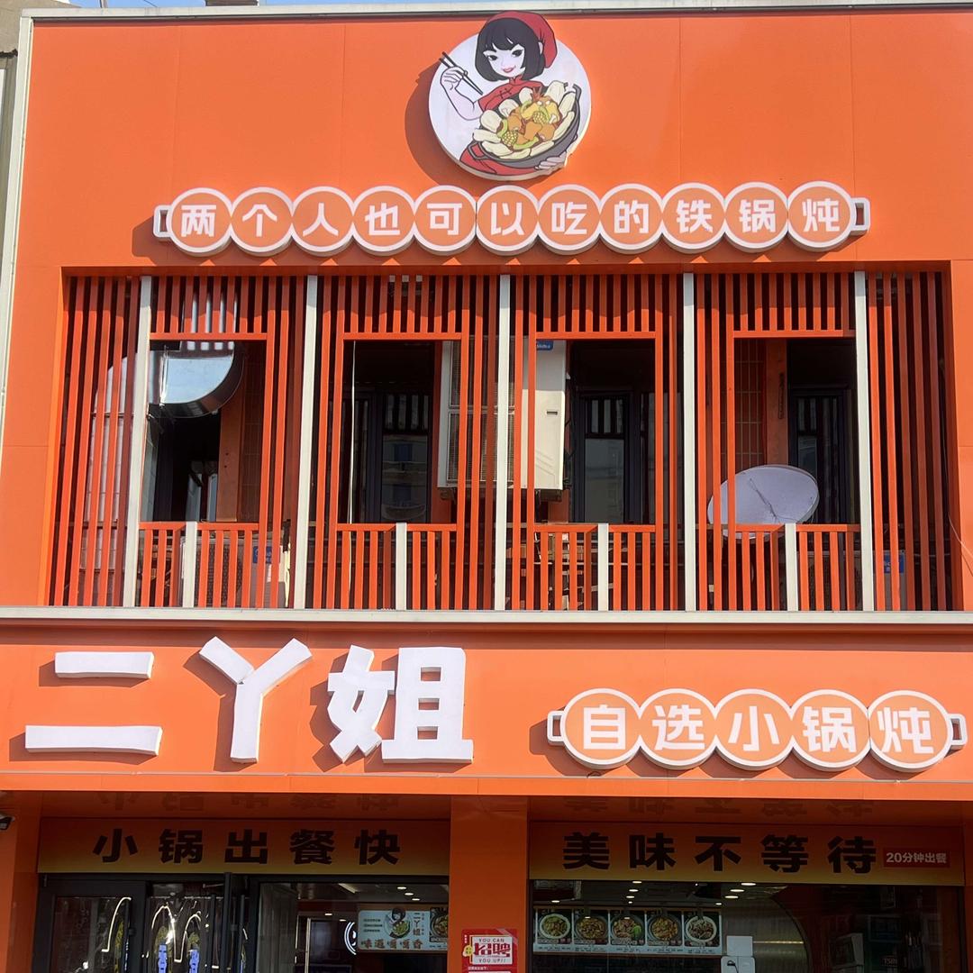 二丫姐自选小锅炖官方号