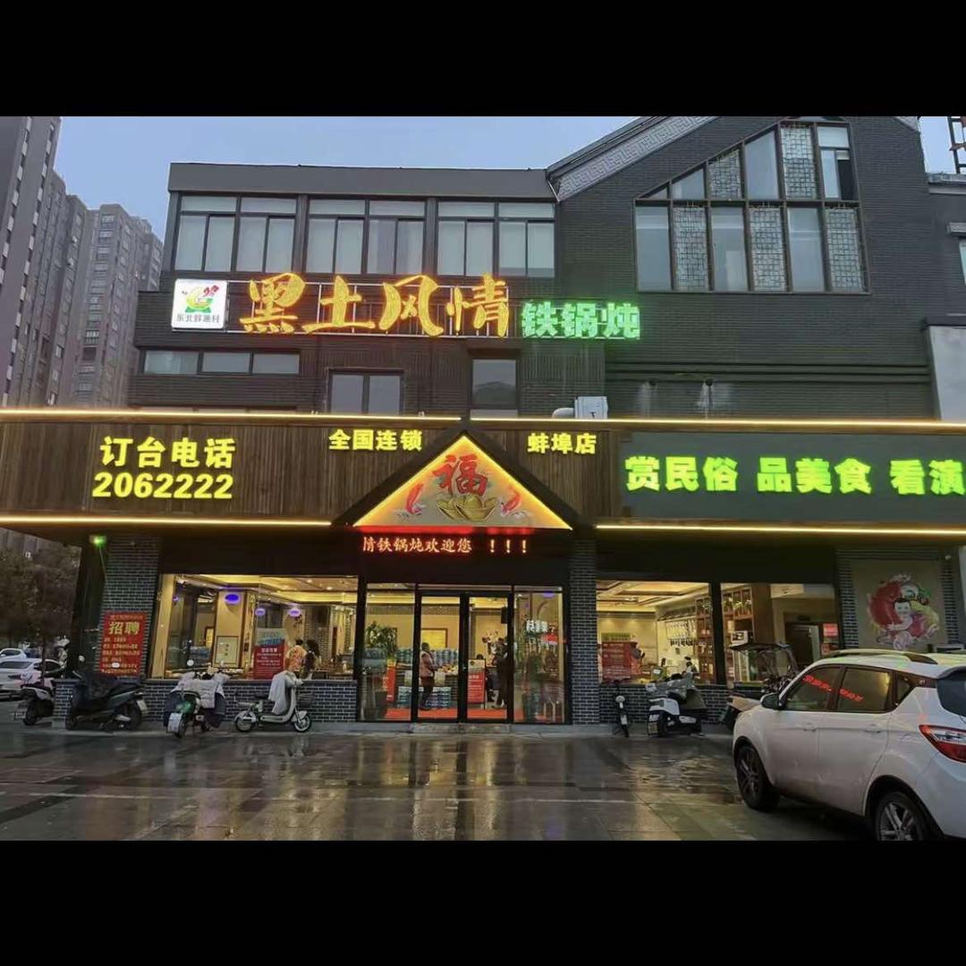 东北鲜渔村·黑土风情铁锅炖(禹会区店)