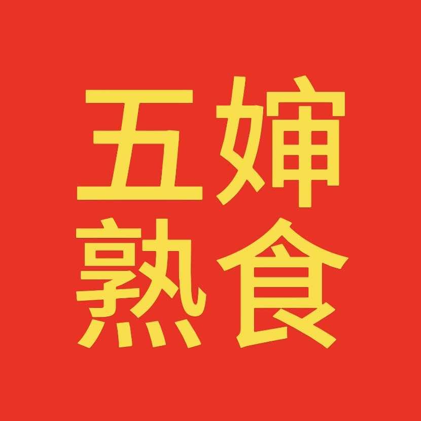 五婶熟食-盐焗鸡焗鸭卤香