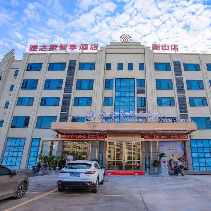 雅之家智享酒店（衡山店）