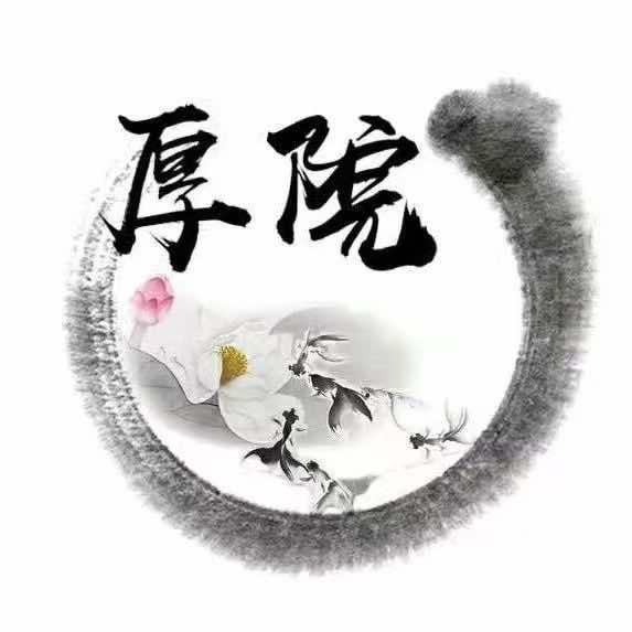 新津厚院庄园