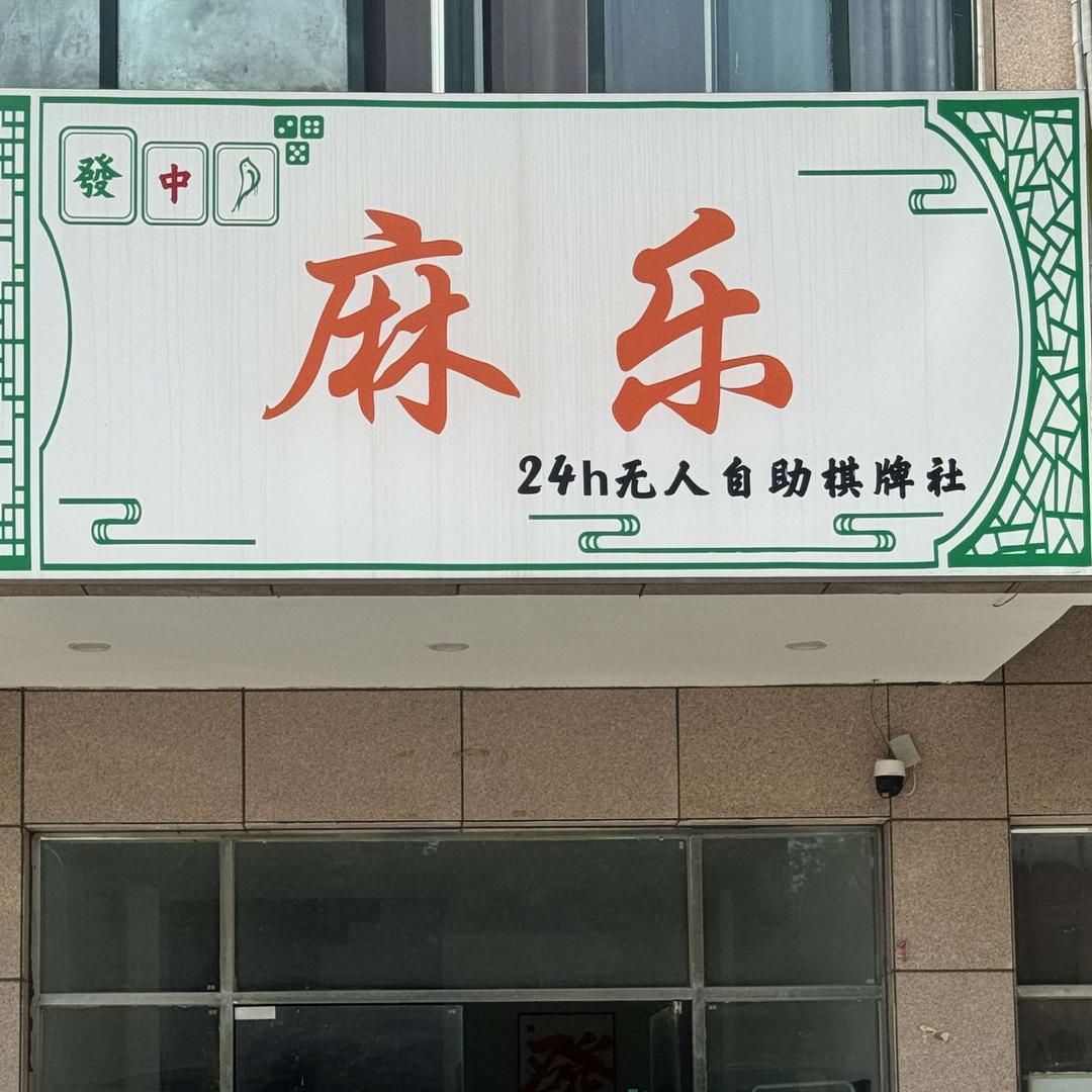 麻乐24小时自助棋牌(新洲店)官方号