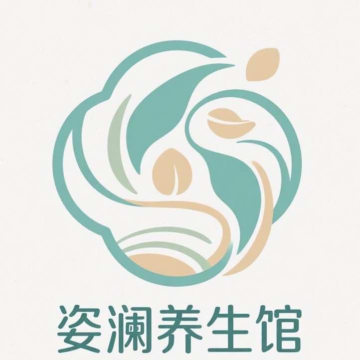 姿澜养生馆官方号