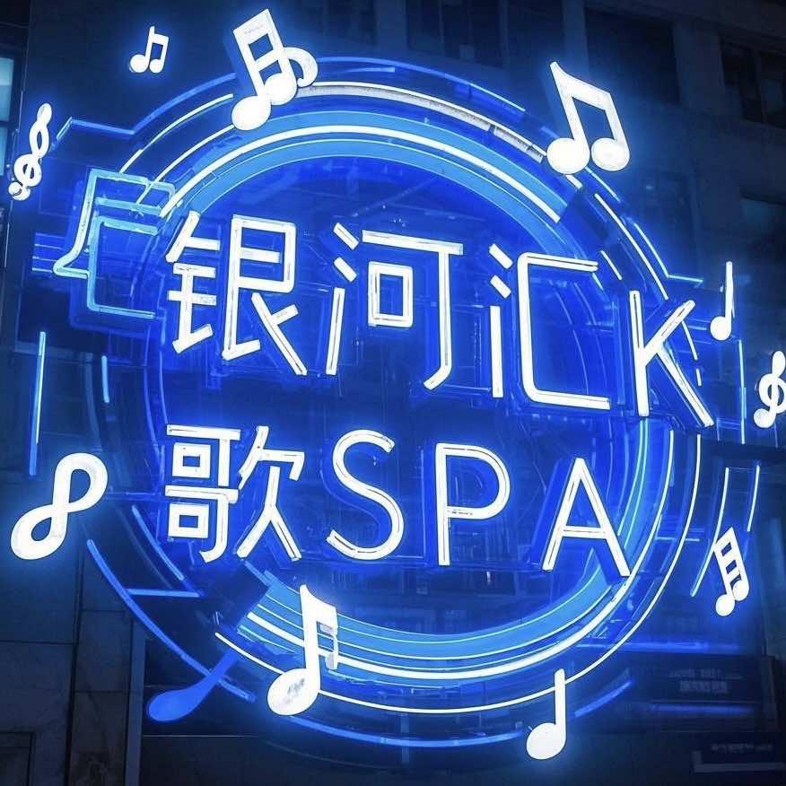 常德银河汇K歌·SPA