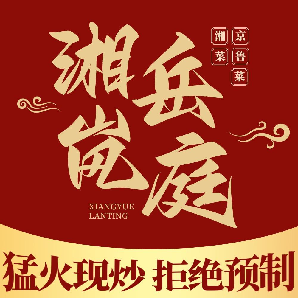湘岳岚庭饭店（怀来旗舰店）