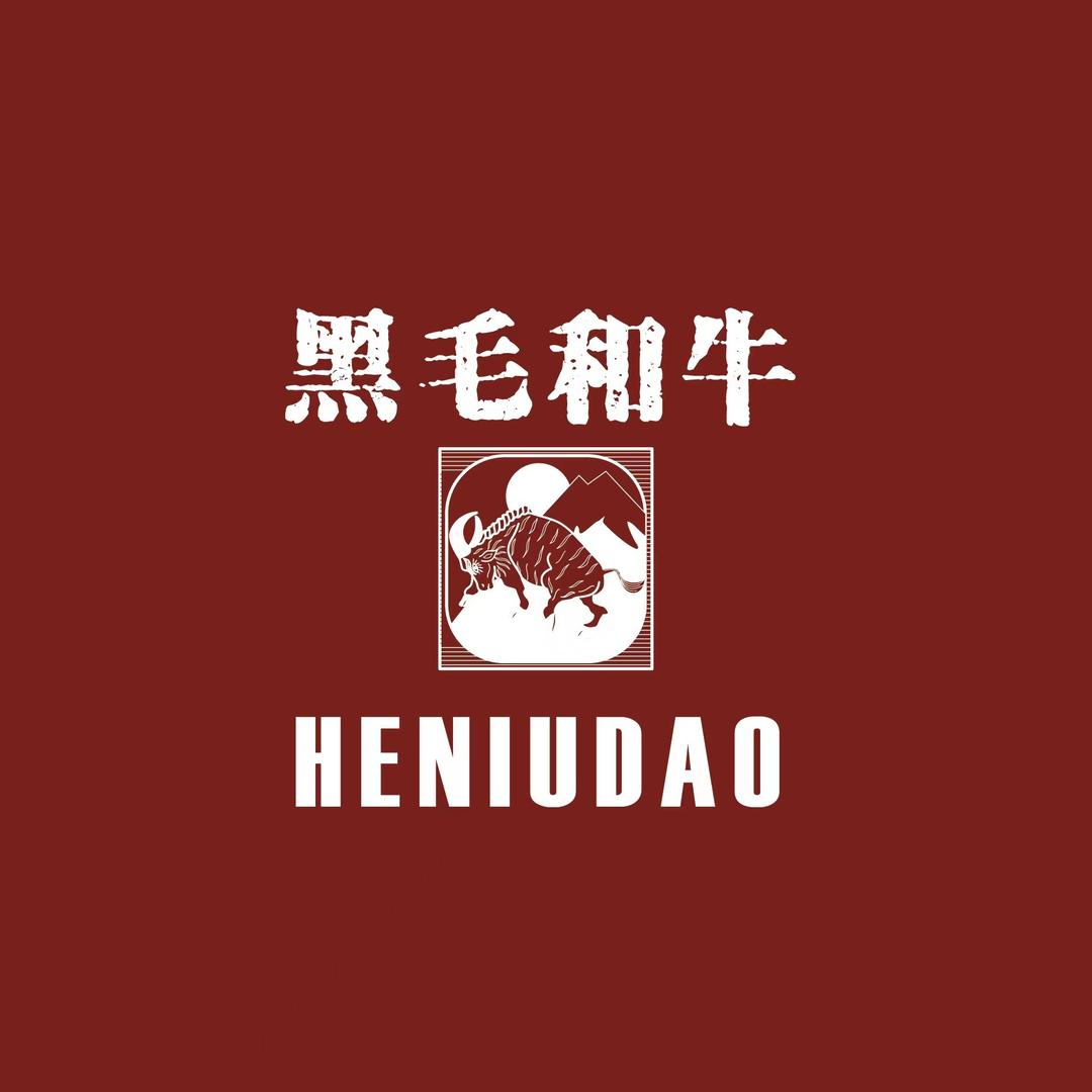 禾牛道·炭火烧肉（烟台站）