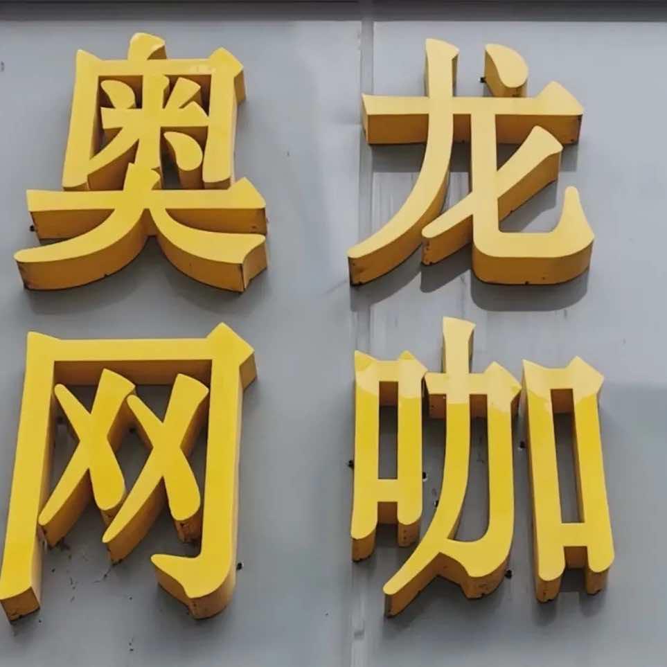 奥龙网咖