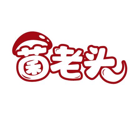 菌老头野生菌火锅