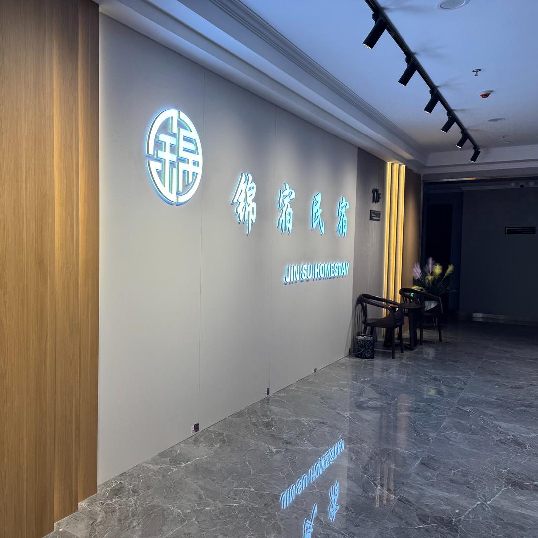 大同锦宿民宿
