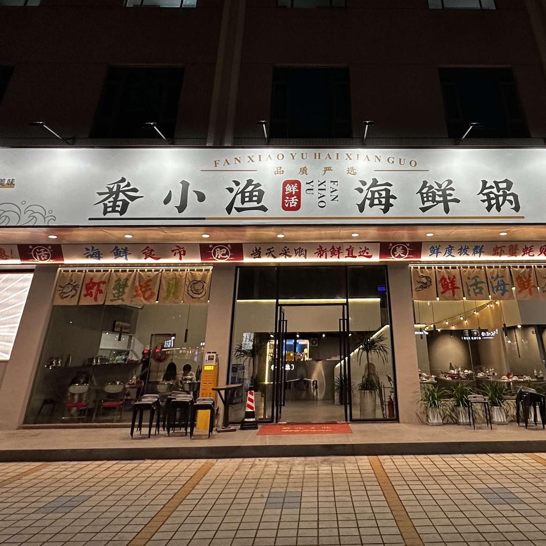 番小渔·海鲜锅（南村店）
