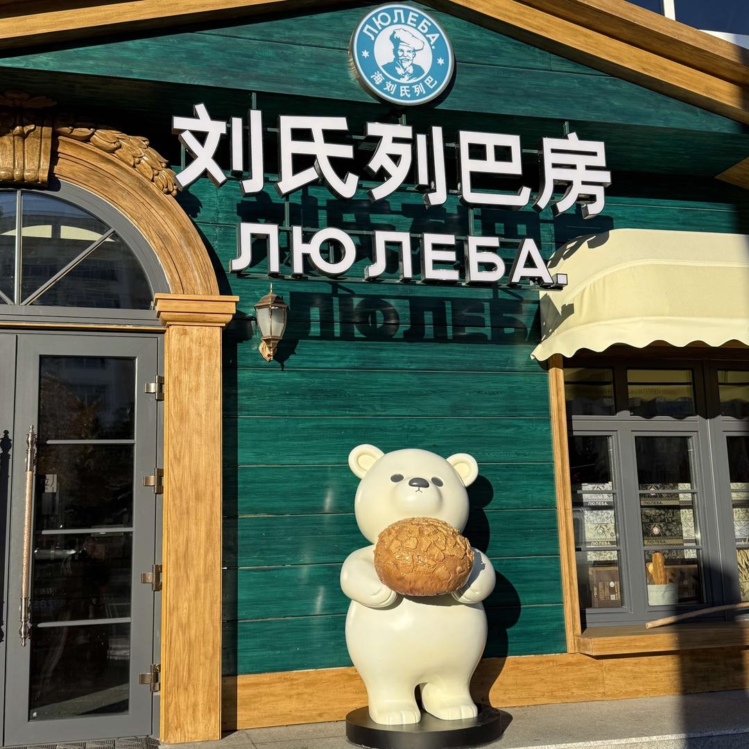 海拉尔区刘氏列巴房