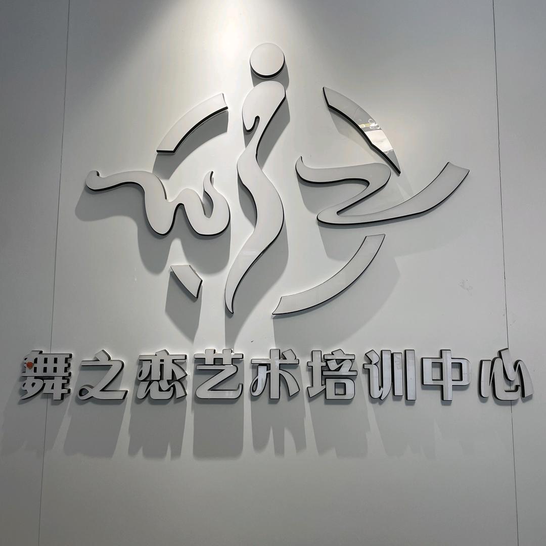 舞之恋艺术培训中心