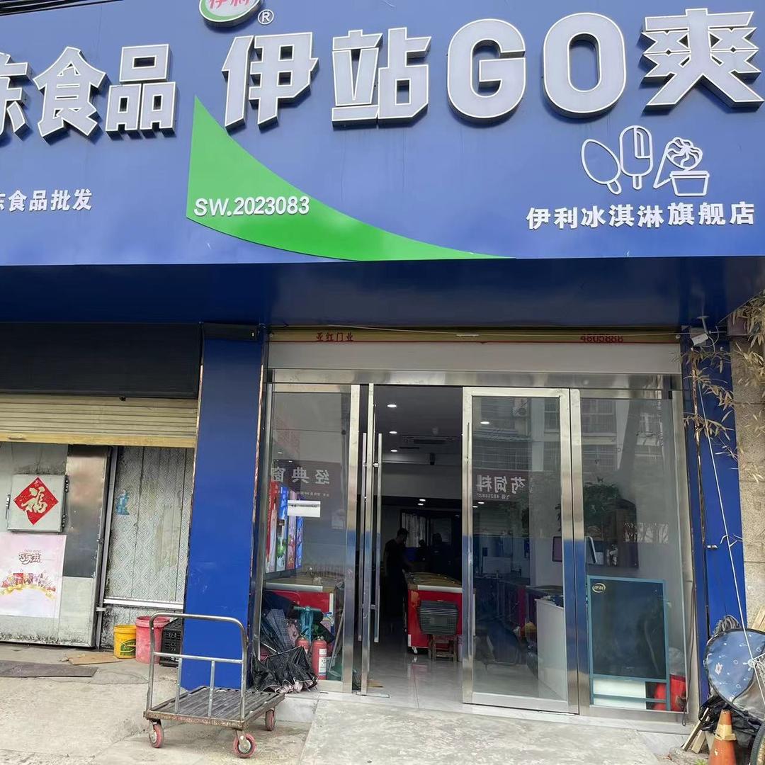 界首市伊利冰淇淋批发部