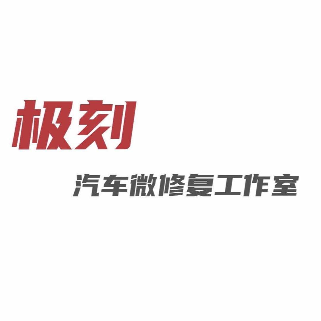 绵阳皮蛋李极刻汽车微修复工作室