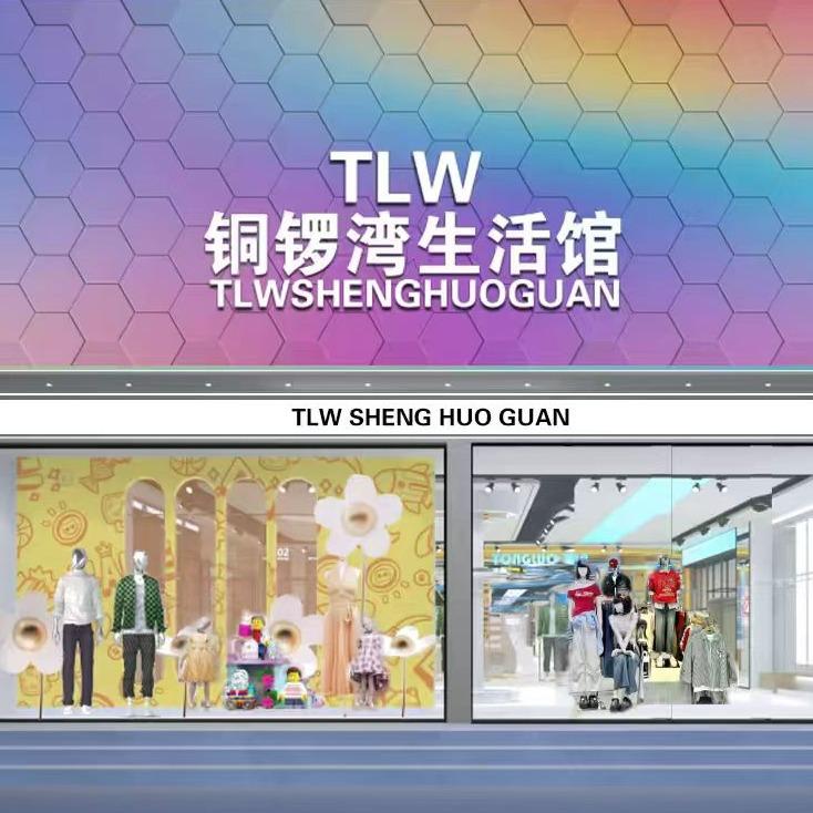 嵩县铜锣湾·福稻田时尚生活馆