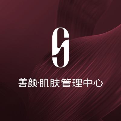 善颜·肌肤管理中心