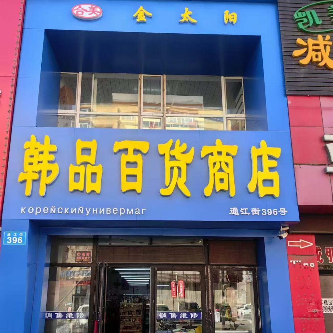 韩品百货商店