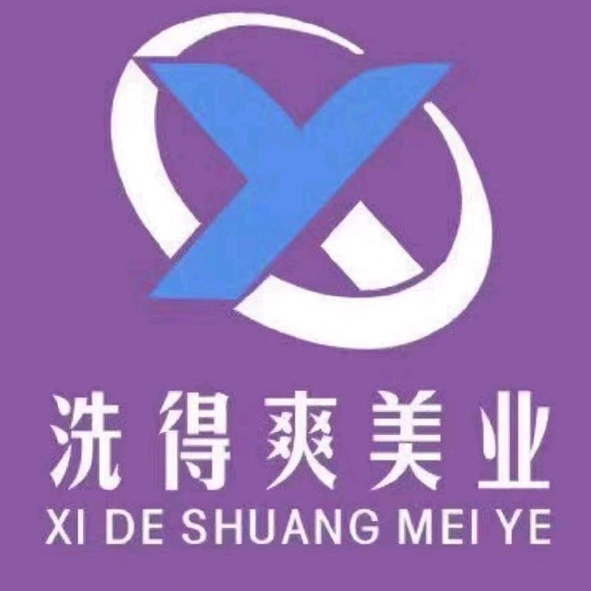 洗得爽