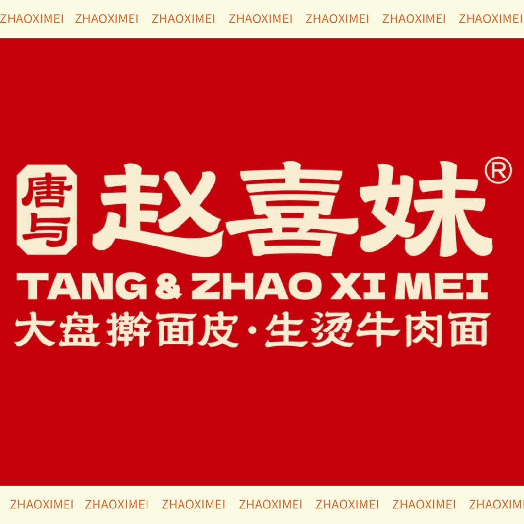 唐与赵喜妹·大盘擀面皮（洛阳西工总店）