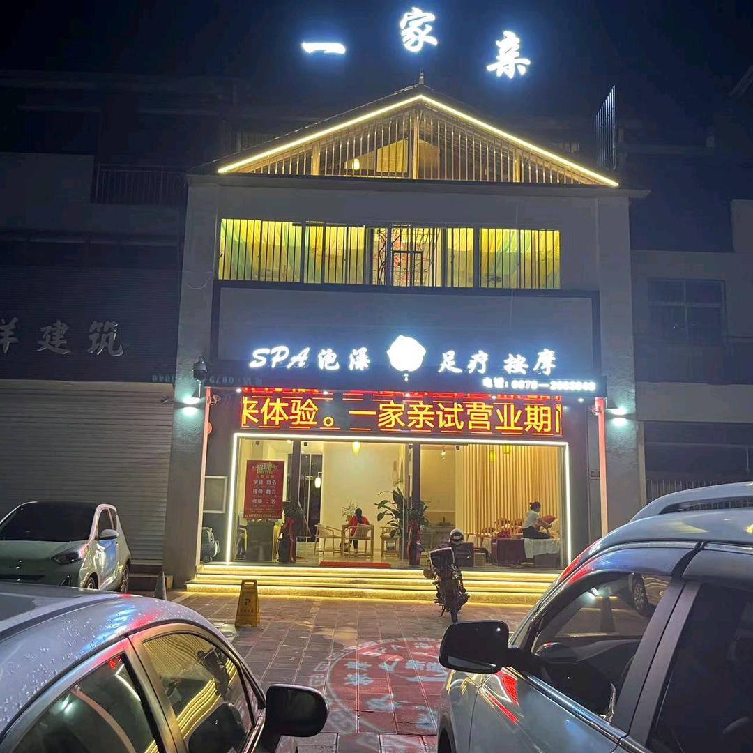 思茅区一家亲足浴店