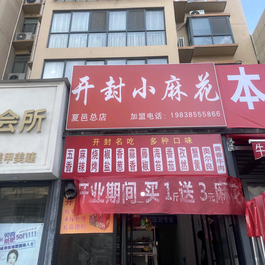 开封小麻花(夏邑店)