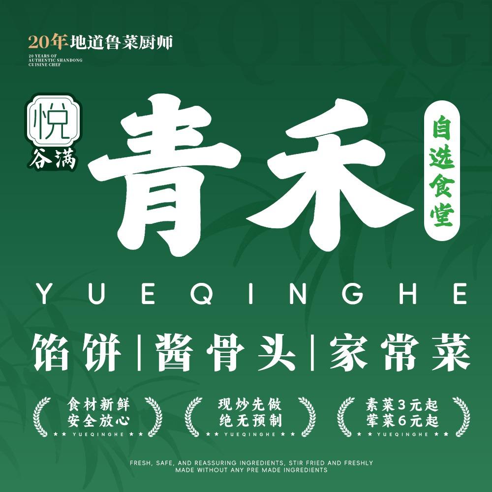 青禾馅饼·家常菜(桥西店)