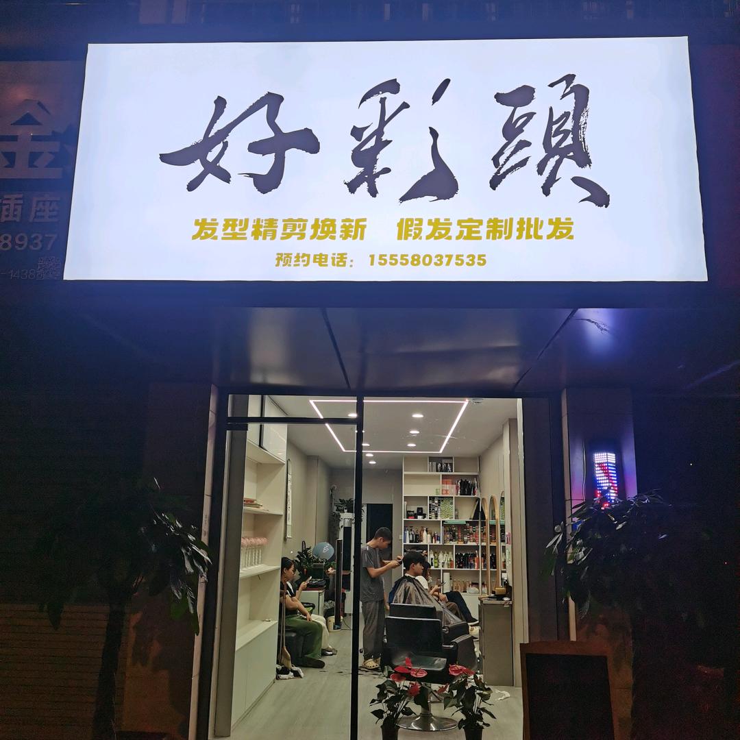 好彩头理发官方号