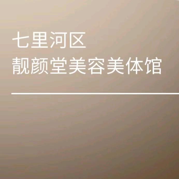 七里河区靓颜堂美容美体馆