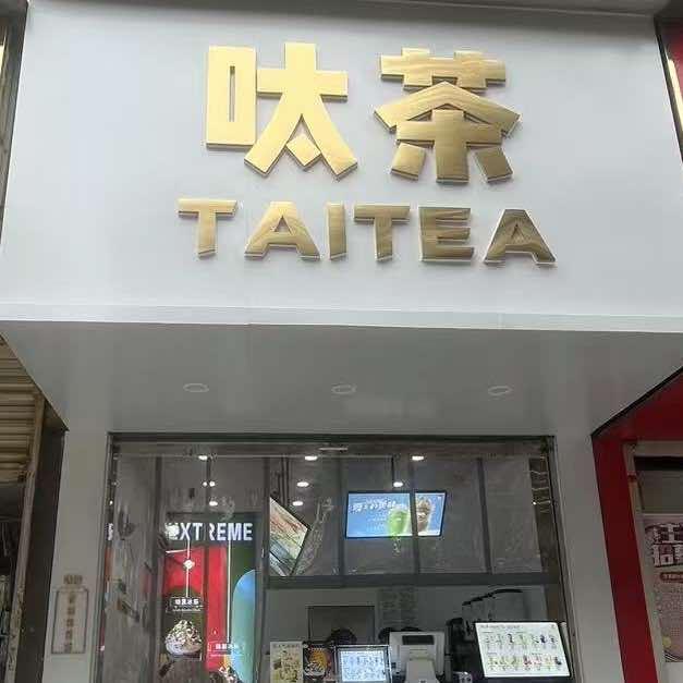 呔茶(淮河中路店)官方号