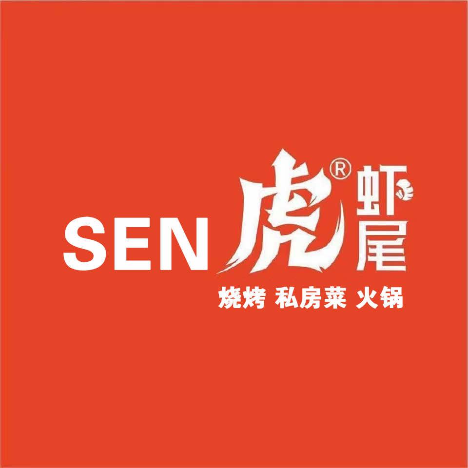 Sen森虎虾尾(方城店)官方号