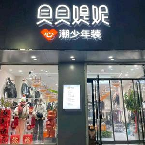 贝贝媞妮.心潮少年装大名店