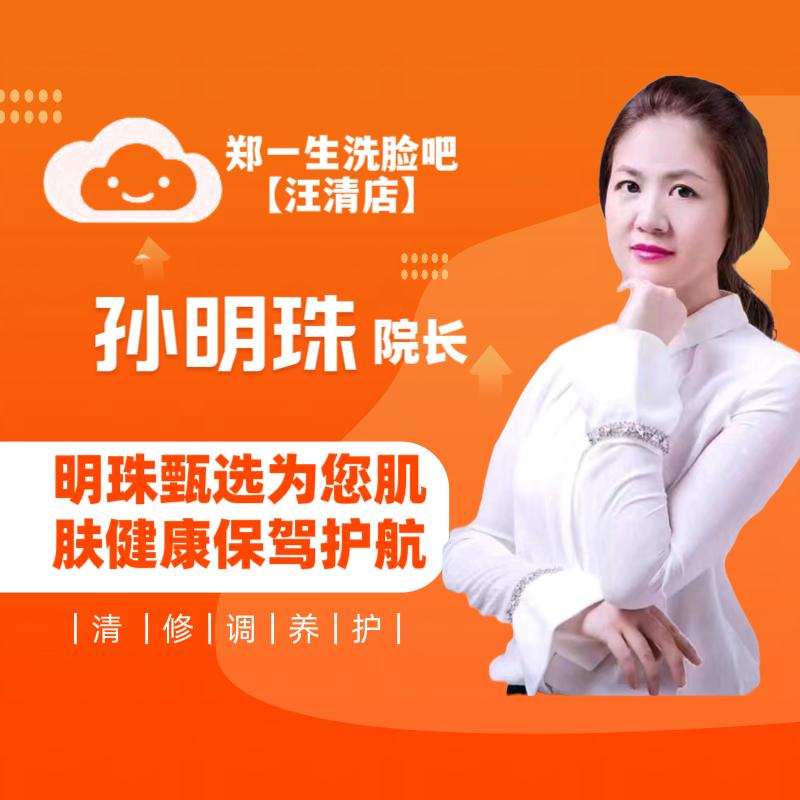 郑一生问题肌肤修复【汪清店】