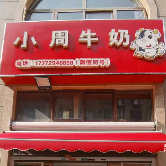 小周牛奶（御景城店）