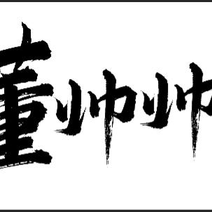 董帅帅烤串串