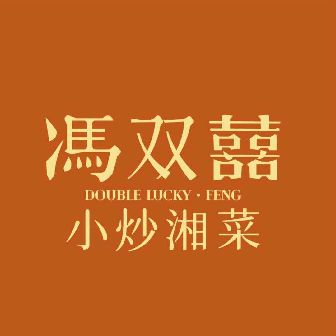 冯双囍·小炒湘菜(云梦雅斯店)