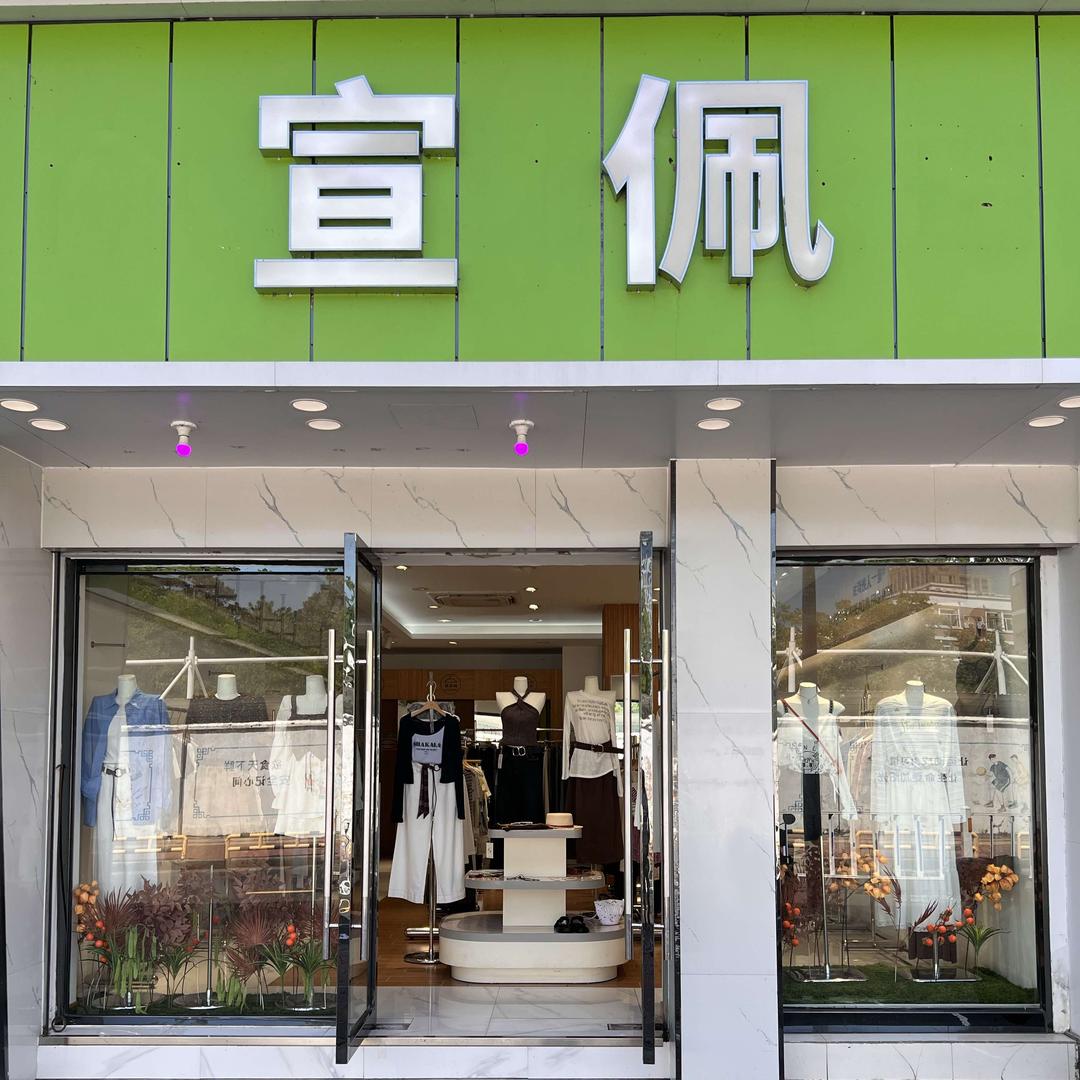 杭州宣佩女装